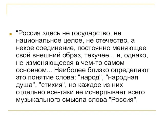 "Россия здесь не государство, не национальное целое, не отечество, а некое соединение,