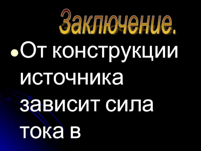 От конструкции источника зависит сила тока в проводнике. Заключение.