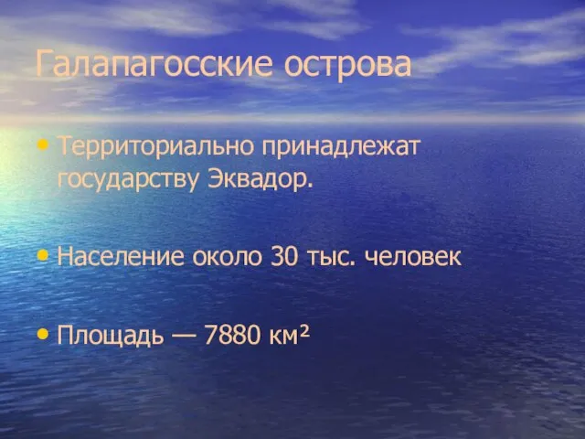 Галапагосские острова Территориально принадлежат государству Эквадор. Население около 30 тыс. человек Площадь — 7880 км²