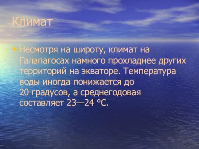 Климат Несмотря на широту, климат на Галапагосах намного прохладнее других территорий на