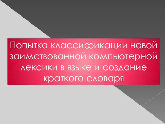 Цель работы Попытка классификации новой заимствованной компьютерной лексики в языке и создание краткого словаря