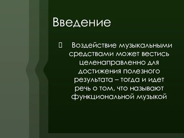 Введение Воздействие музыкальными средствами может вестись целенаправленно для достижения полезного результата –