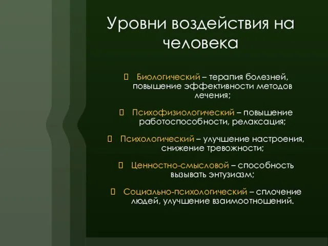 Уровни воздействия на человека Биологический – терапия болезней, повышение эффективности методов лечения;