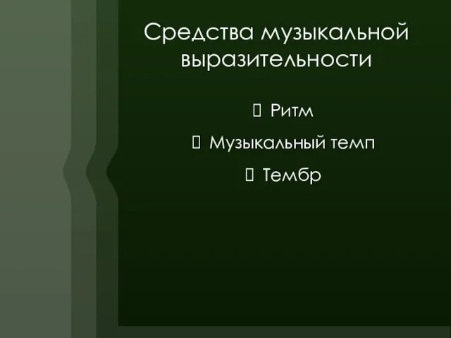 Средства музыкальной выразительности Ритм Музыкальный темп Тембр