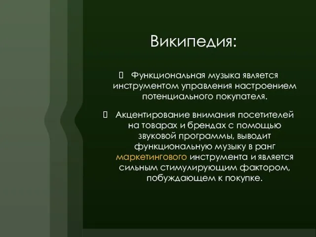 Википедия: Функциональная музыка является инструментом управления настроением потенциального покупателя. Акцентирование внимания посетителей