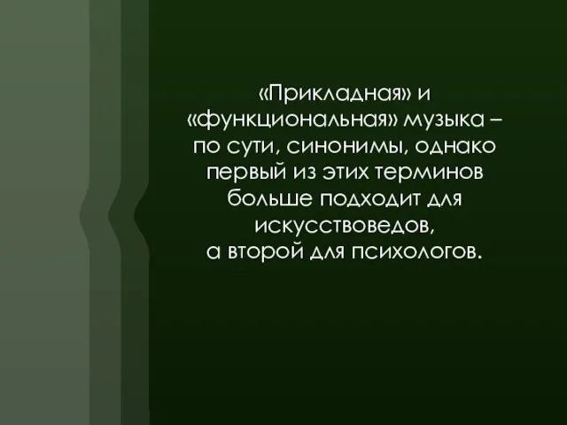 «Прикладная» и «функциональная» музыка – по сути, синонимы, однако первый из этих