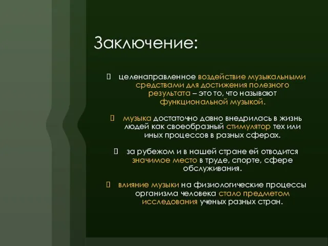 Заключение: целенаправленное воздействие музыкальными средствами для достижения полезного результата – это то,