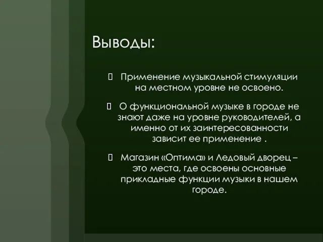 Выводы: Применение музыкальной стимуляции на местном уровне не освоено. О функциональной музыке