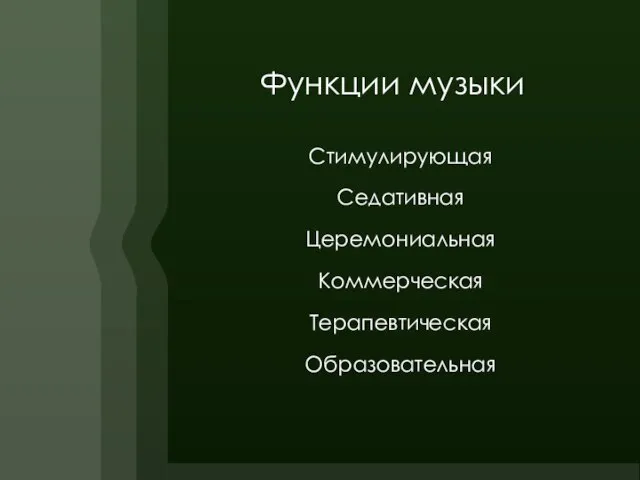 Функции музыки Стимулирующая Седативная Церемониальная Коммерческая Терапевтическая Образовательная