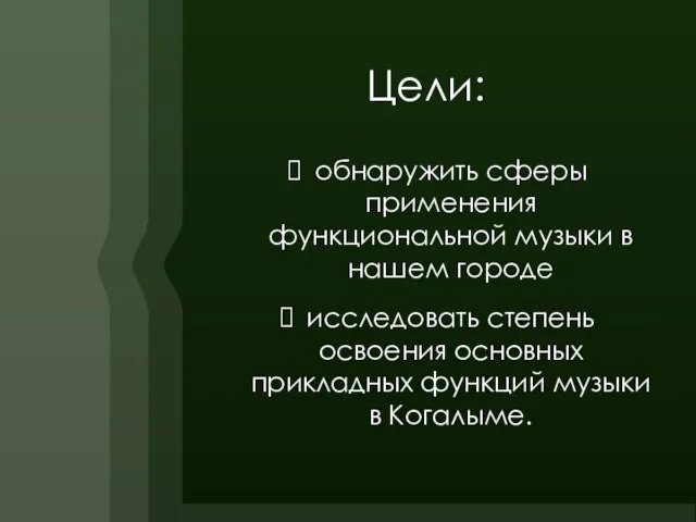 Цели: обнаружить сферы применения функциональной музыки в нашем городе исследовать степень освоения