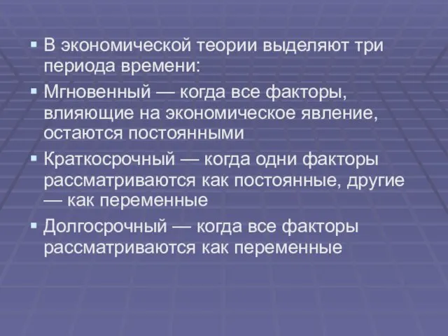 В экономической теории выделяют три периода времени: Мгновенный — когда все факторы,