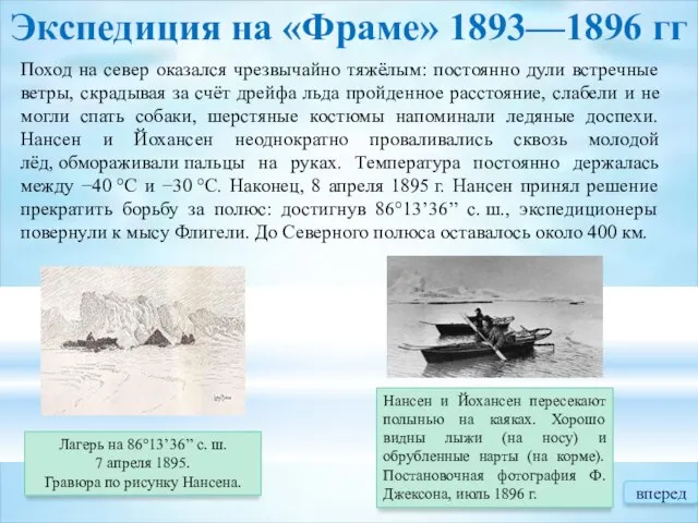 Экспедиция на «Фраме» 1893—1896 гг Лагерь на 86°13’36’’ с. ш. 7 апреля