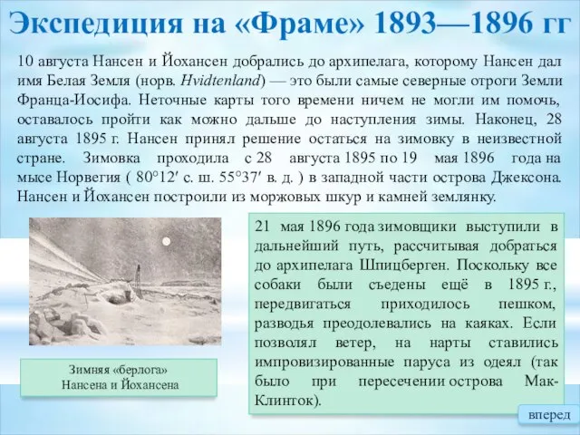 Экспедиция на «Фраме» 1893—1896 гг Зимняя «берлога» Нансена и Йохансена 21 мая