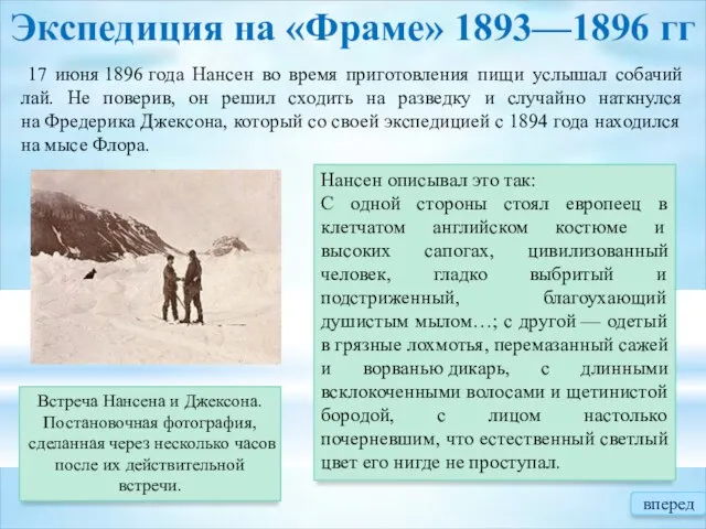 Экспедиция на «Фраме» 1893—1896 гг Встреча Нансена и Джексона. Постановочная фотография, сделанная