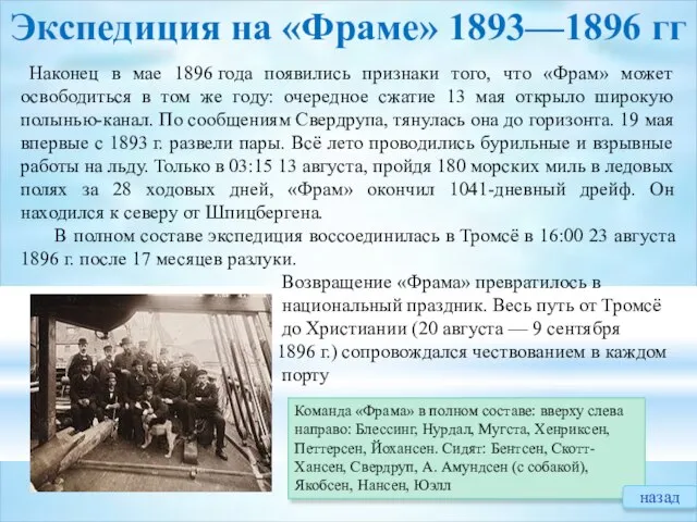 Экспедиция на «Фраме» 1893—1896 гг Наконец в мае 1896 года появились признаки