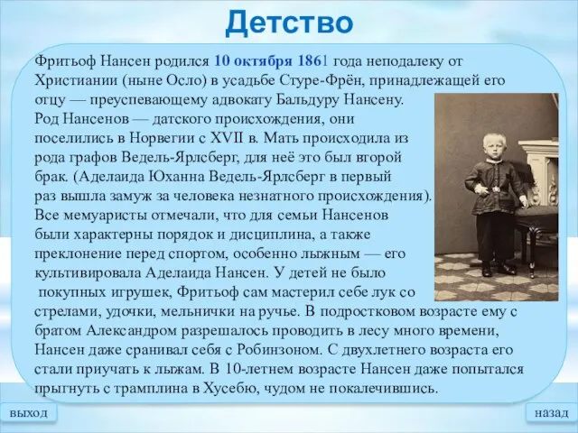 Фритьоф Нансен родился 10 октября 1861 года неподалеку от Христиании (ныне Осло)