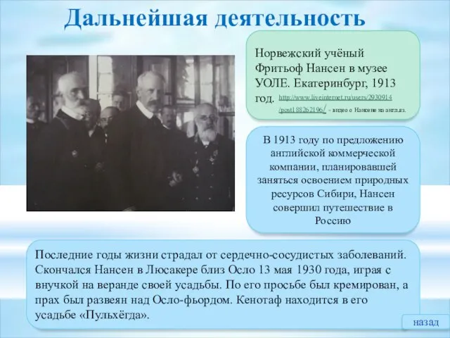 Норвежский учёный Фритьоф Нансен в музее УОЛЕ. Екатеринбург, 1913 год. Последние годы