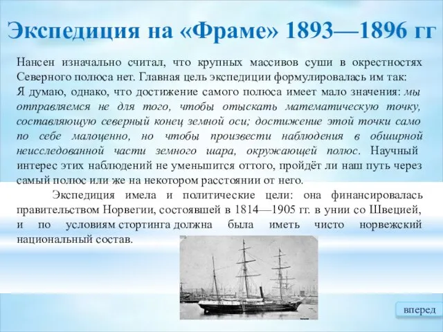 Экспедиция на «Фраме» 1893—1896 гг Нансен изначально считал, что крупных массивов суши