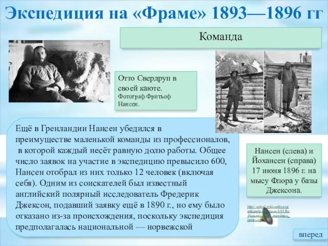 Экспедиция на «Фраме» 1893—1896 гг Команда Ещё в Гренландии Нансен убедился в