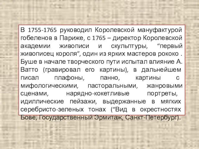 В 1755-1765 руководил Королевской мануфактурой гобеленов в Париже, с 1765 – директор