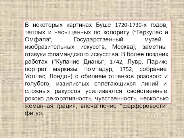 В некоторых картинах Буше 1720-1730-х годов, теплых и насыщенных по колориту (“Геркулес