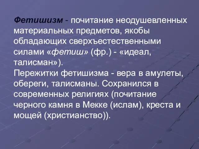 Фетишизм - почитание неодушевленных материальных предметов, якобы обладающих сверхъестественными силами «фетиш» (фр.)