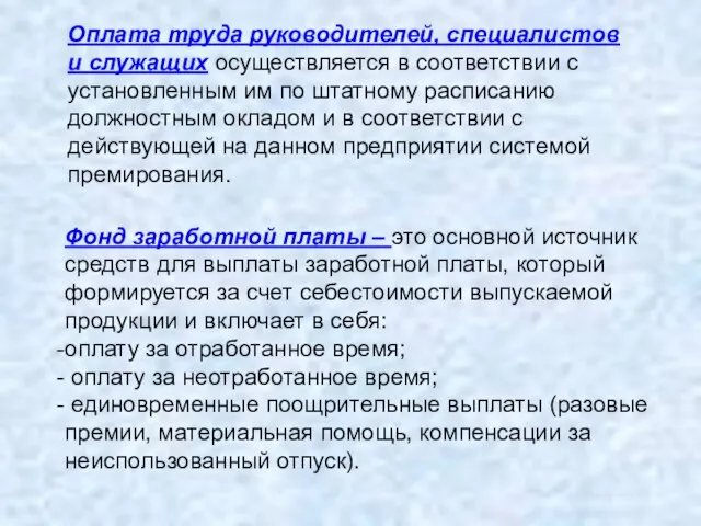 Оплата труда руководителей, специалистов и служащих осуществляется в соответствии с установленным им