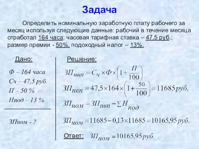 Задача Определить номинальную заработную плату рабочего за месяц используя следующие данные: рабочий