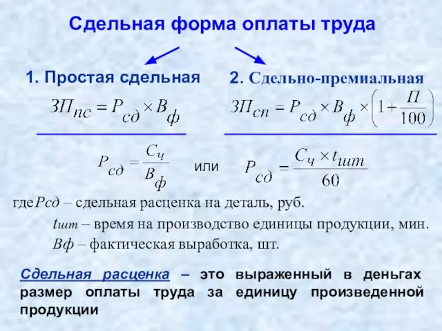 Сдельная форма оплаты труда Сдельная расценка – это выраженный в деньгах размер