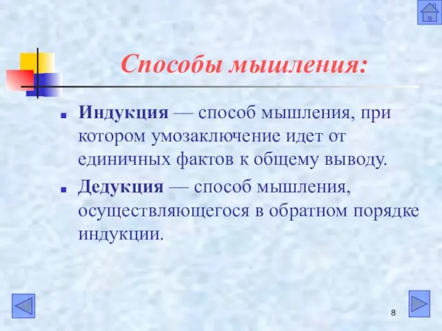 Способы мышления: Индукция — способ мышления, при котором умозаключение идет от единичных