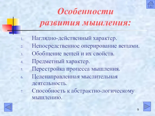 Особенности развития мышления: Наглядно-действенный характер. Непосредственное оперирование вещами. Обобщение вещей и их