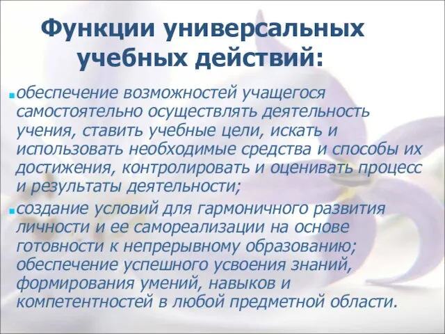 Функции универсальных учебных действий: обеспечение возможностей учащегося самостоятельно осуществлять деятельность учения, ставить