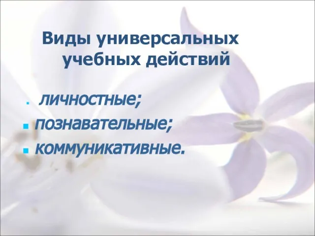 Виды универсальных учебных действий личностные; познавательные; коммуникативные.