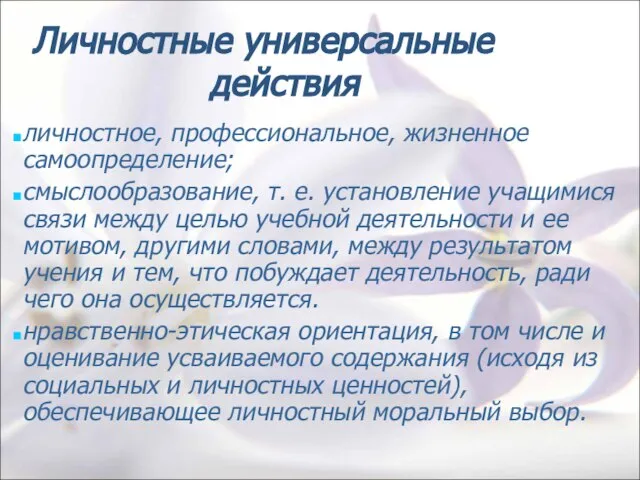 Личностные универсальные действия личностное, профессиональное, жизненное самоопределение; смыслообразование, т. е. установление учащимися