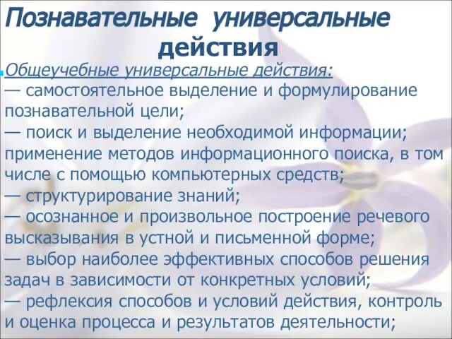 Познавательные универсальные действия Общеучебные универсальные действия: — самостоятельное выделение и формулирование познавательной