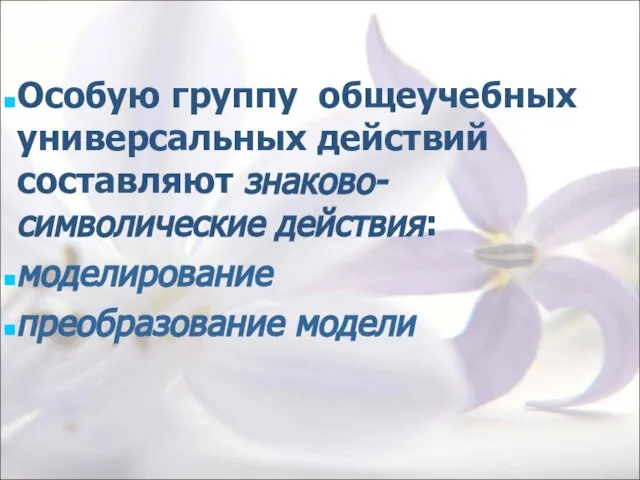 Особую группу общеучебных универсальных действий составляют знаково-символические действия: моделирование преобразование модели