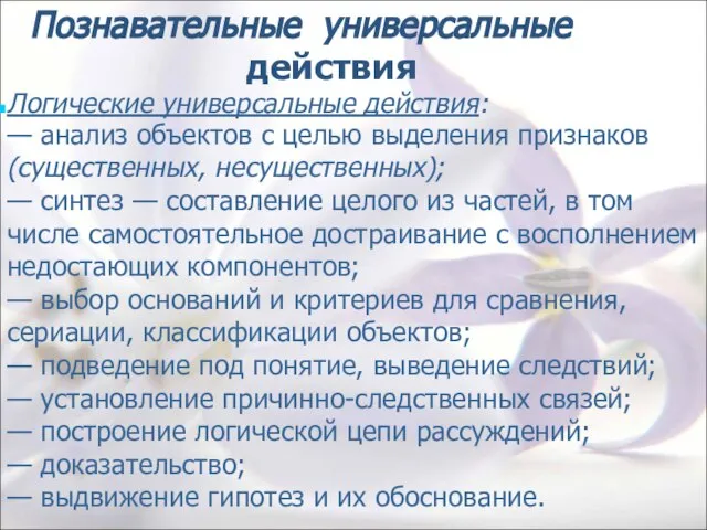 Познавательные универсальные действия Логические универсальные действия: — анализ объектов с целью выделения