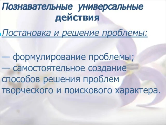 Познавательные универсальные действия Постановка и решение проблемы: — формулирование проблемы; — самостоятельное