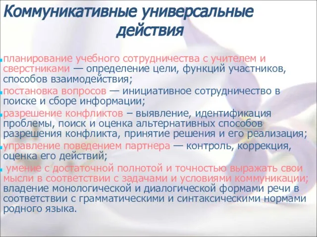 Коммуникативные универсальные действия планирование учебного сотрудничества с учителем и сверстниками — определение