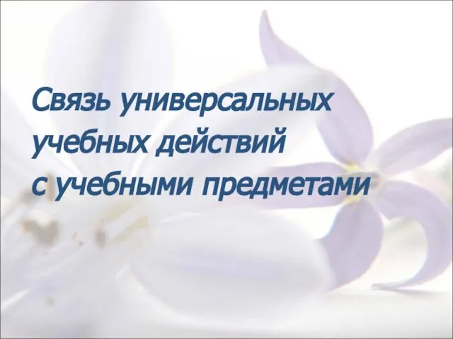 Связь универсальных учебных действий с учебными предметами