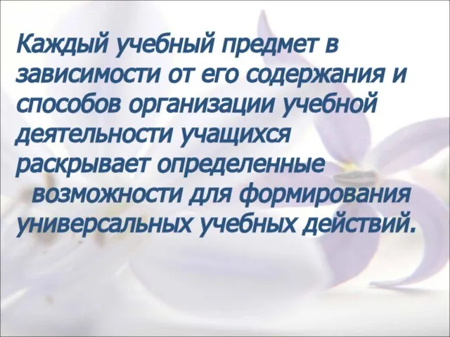 Каждый учебный предмет в зависимости от его содержания и способов организации учебной