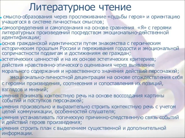 Литературное чтение смысло-образования через прослеживание «судьбы героя» и ориентацию учащегося в системе