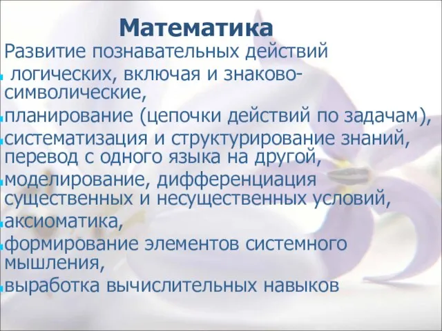 Математика Развитие познавательных действий логических, включая и знаково-символические, планирование (цепочки действий по