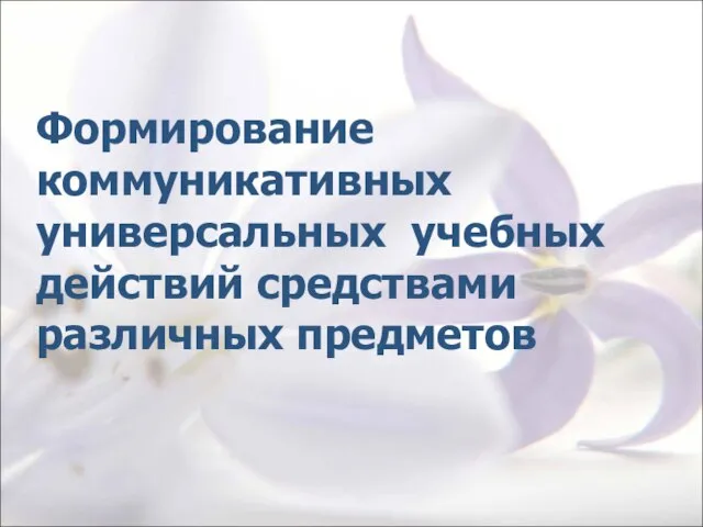 Формирование коммуникативных универсальных учебных действий средствами различных предметов