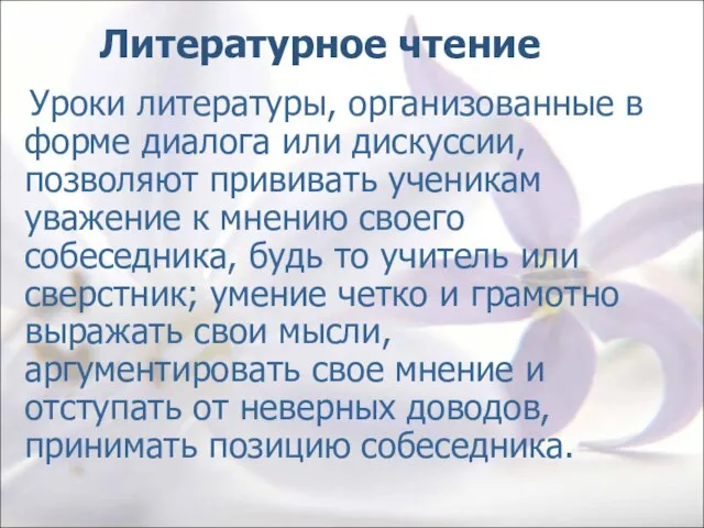 Литературное чтение Уроки литературы, организованные в форме диалога или дискуссии, позволяют прививать