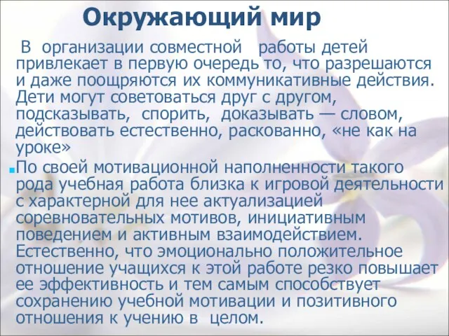 Окружающий мир В организации совместной работы детей привлекает в первую очередь то,