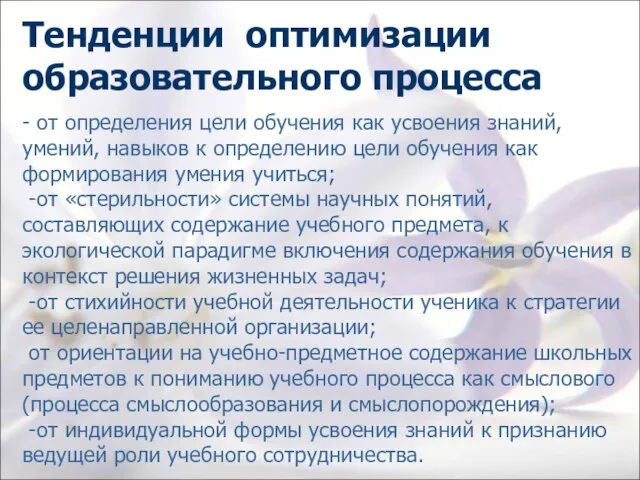 Тенденции оптимизации образовательного процесса - от определения цели обучения как усвоения знаний,