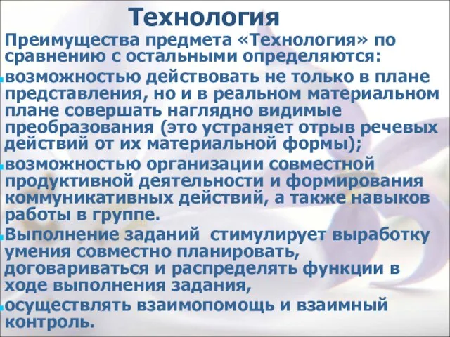 Технология Преимущества предмета «Технология» по сравнению с остальными определяются: возможностью действовать не