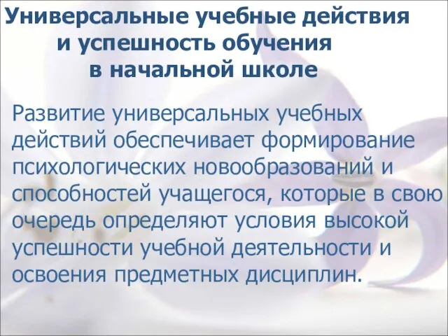 Универсальные учебные действия и успешность обучения в начальной школе Развитие универсальных учебных