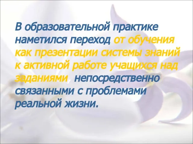 В образовательной практике наметился переход от обучения как презентации системы знаний к